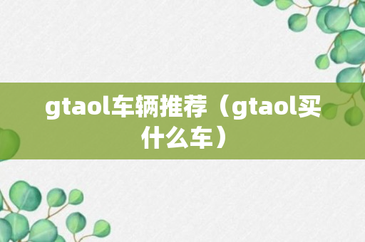 gtaol车辆推荐（gtaol买什么车）