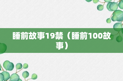 睡前故事19禁（睡前100故事）