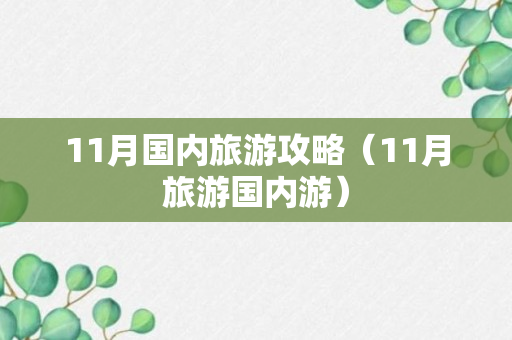 11月国内旅游攻略（11月旅游国内游）