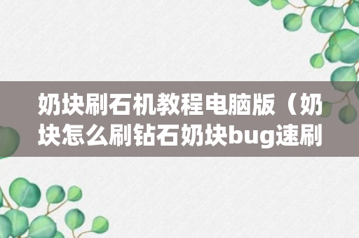 奶块刷石机教程电脑版（奶块怎么刷钻石奶块bug速刷钻石技巧）