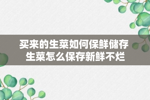 买来的生菜如何保鲜储存 生菜怎么保存新鲜不烂