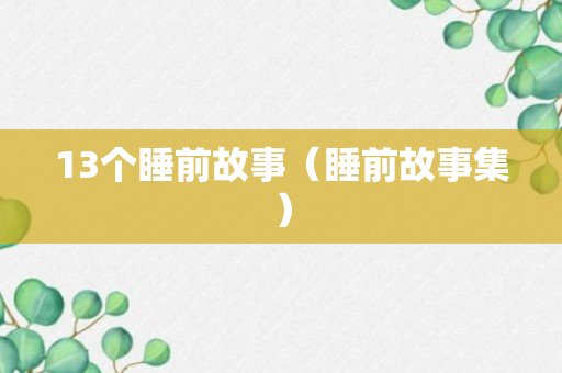 13个睡前故事（睡前故事集）