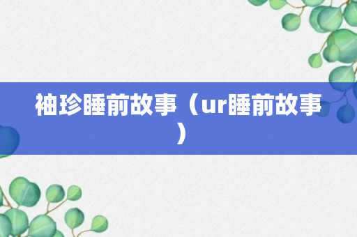 袖珍睡前故事（ur睡前故事）