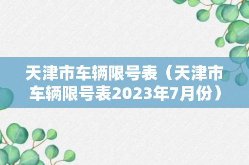 天津市车辆限号表（天津市车辆限号表2023年7月份）