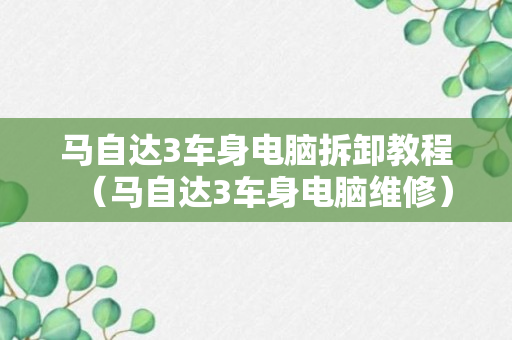 马自达3车身电脑拆卸教程（马自达3车身电脑维修）