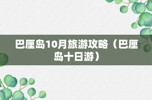 巴厘岛10月旅游攻略（巴厘岛十日游）