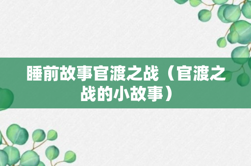 睡前故事官渡之战（官渡之战的小故事）