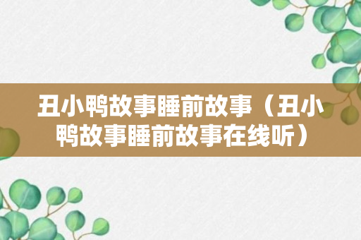 丑小鸭故事睡前故事（丑小鸭故事睡前故事在线听）