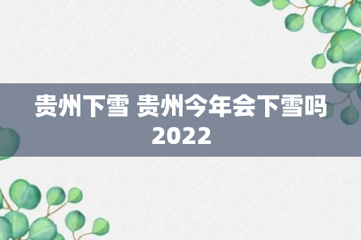 贵州下雪 贵州今年会下雪吗2022