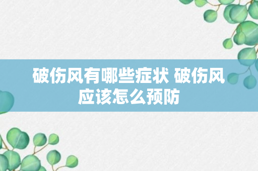 破伤风有哪些症状 破伤风应该怎么预防