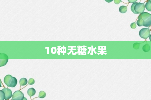 10种无糖水果