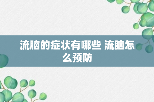 流脑的症状有哪些 流脑怎么预防