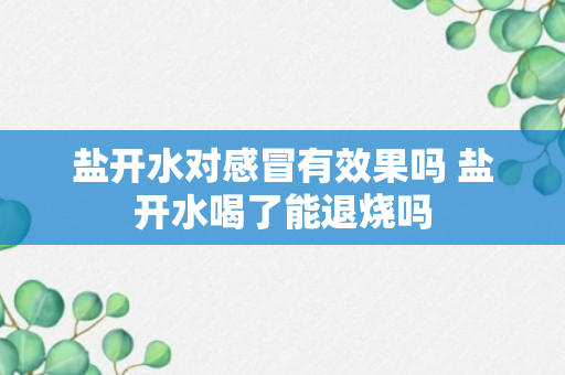 盐开水对感冒有效果吗 盐开水喝了能退烧吗