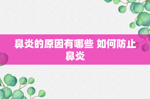 鼻炎的原因有哪些 如何防止鼻炎