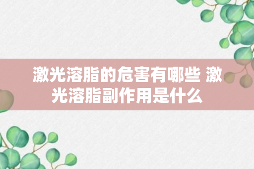 激光溶脂的危害有哪些 激光溶脂副作用是什么