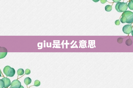 giu是什么意思