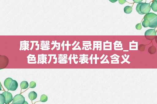 康乃馨为什么忌用白色_白色康乃馨代表什么含义