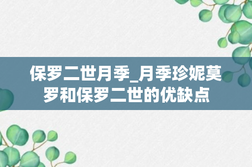 保罗二世月季_月季珍妮莫罗和保罗二世的优缺点