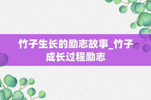 竹子生长的励志故事_竹子成长过程励志