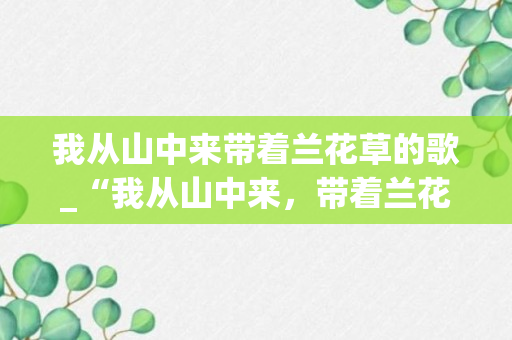 我从山中来带着兰花草的歌_“我从山中来，带着兰花草”出自哪首歌