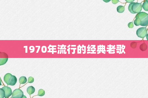 1970年流行的经典老歌