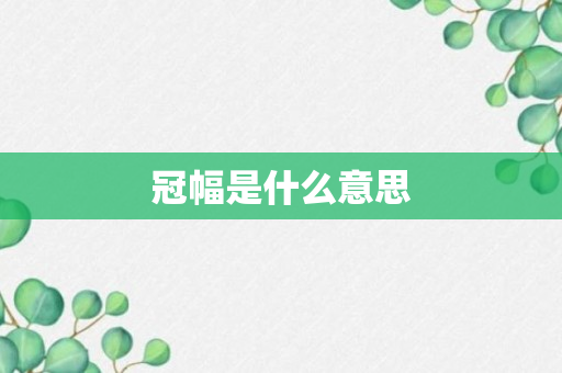 冠幅是什么意思