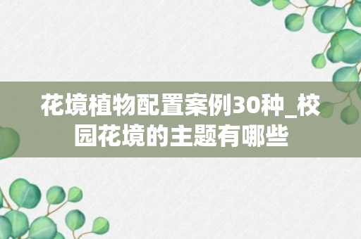 花境植物配置案例30种_校园花境的主题有哪些