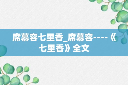 席慕容七里香_席慕容----《七里香》全文