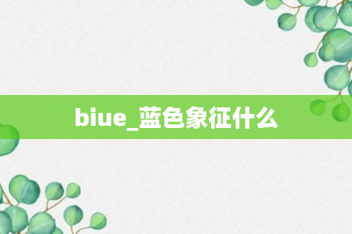 biue_蓝色象征什么