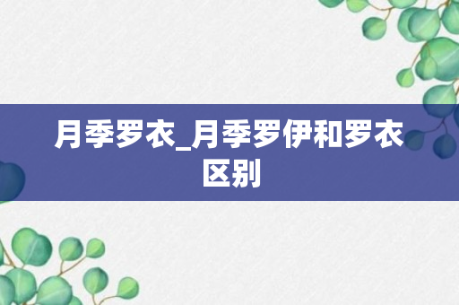 月季罗衣_月季罗伊和罗衣区别