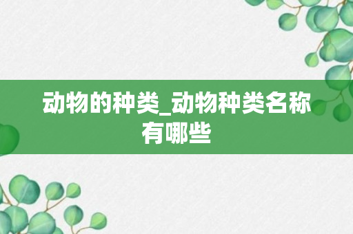 动物的种类_动物种类名称有哪些