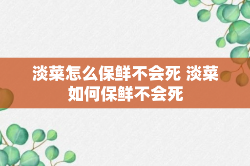 淡菜怎么保鲜不会死 淡菜如何保鲜不会死