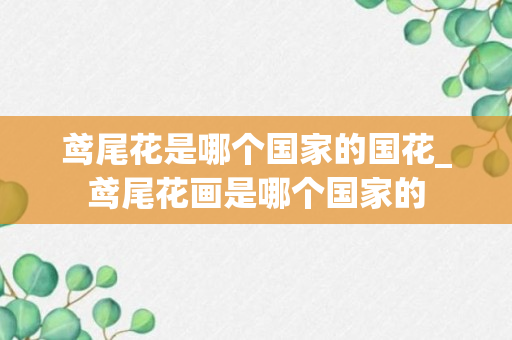 鸢尾花是哪个国家的国花_鸢尾花画是哪个国家的