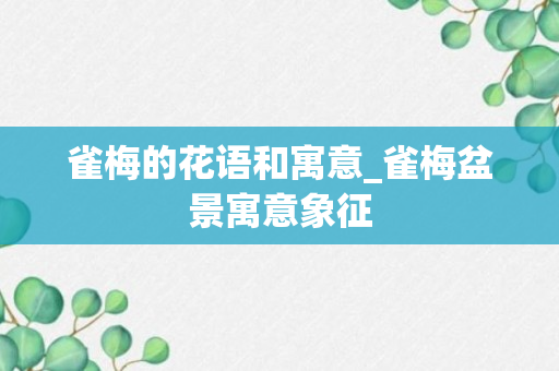 雀梅的花语和寓意_雀梅盆景寓意象征