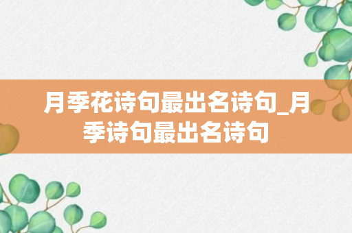 月季花诗句最出名诗句_月季诗句最出名诗句