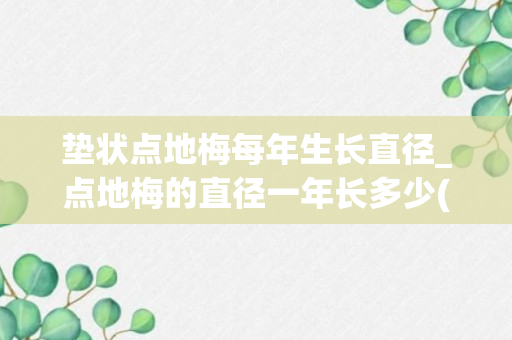 垫状点地梅每年生长直径_点地梅的直径一年长多少(垫状点地梅直径一年长多少