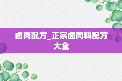 卤肉配方_正宗卤肉料配方大全