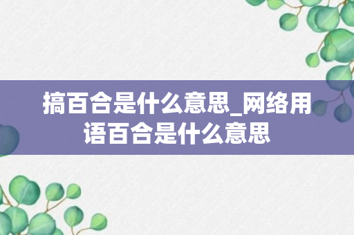 搞百合是什么意思_网络用语百合是什么意思