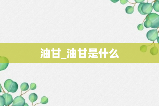 油甘_油甘是什么