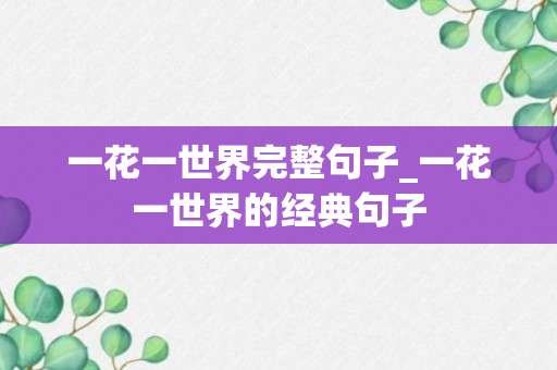 一花一世界完整句子_一花一世界的经典句子