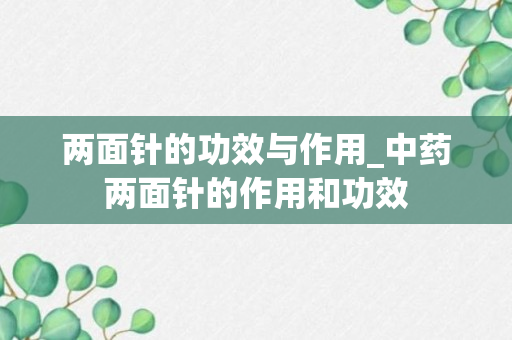 两面针的功效与作用_中药两面针的作用和功效