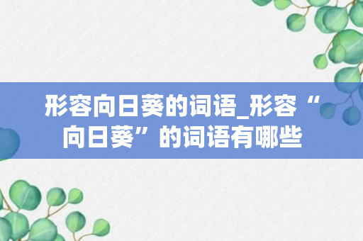 形容向日葵的词语_形容“向日葵”的词语有哪些