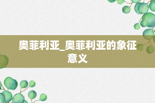 奥菲利亚_奥菲利亚的象征意义