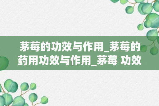 茅莓的功效与作用_茅莓的药用功效与作用_茅莓 功效