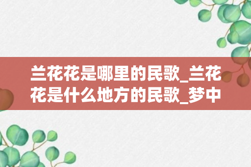 兰花花是哪里的民歌_兰花花是什么地方的民歌_梦中的兰花花是什么地方的民歌