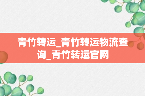 青竹转运_青竹转运物流查询_青竹转运官网