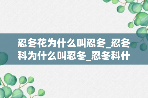 忍冬花为什么叫忍冬_忍冬科为什么叫忍冬_忍冬科什么意思