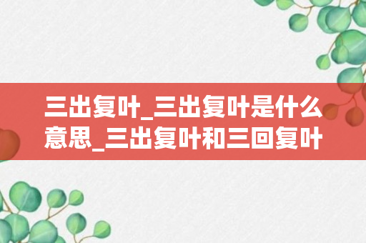 三出复叶_三出复叶是什么意思_三出复叶和三回复叶