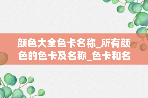 颜色大全色卡名称_所有颜色的色卡及名称_色卡和名称