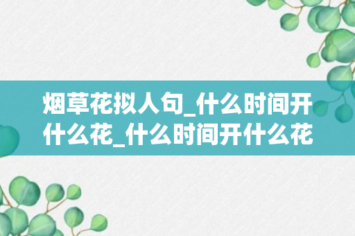 烟草花拟人句_什么时间开什么花_什么时间开什么花拟人句